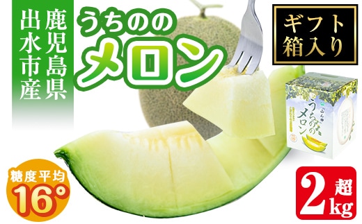 i915 ＜2026年5月下旬～7月下旬の間に発送予定＞うちののメロン1玉(ギフト箱入り) 2kg以上 果物 くだもの フルーツ めろん ギフト 贈答 青肉 国産 九州産 鹿児島県産 【山ん神】