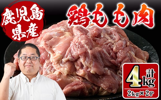 i927 鹿児島県産鶏肉！モモ肉(計4kg・2kg×2P) 肉 鶏肉 もも肉 国産 からあげ ソテー 鶏料理 冷凍【スーパーよしだ】