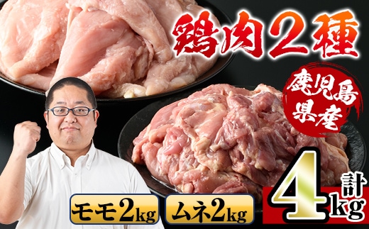 i929 鹿児島県産鶏肉！モモ肉・ムネ肉(計4kg・2kg×各1P) 肉 鶏肉 もも肉 むね肉 国産 からあげ ソテー 鶏料理 冷凍【スーパーよしだ】
