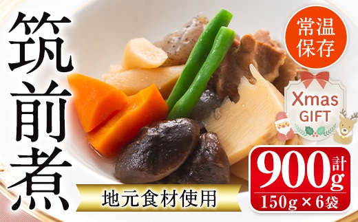 i930-Xm 【クリスマスギフト】筑前煮(150g×6袋) 筑前煮 詰め合わせ セット 常温保存 煮物 惣菜 和食 常温 おかず 保存食 簡単調理 レトルト レンチン クリスマス プレゼント ギフト 贈答 【西尾】