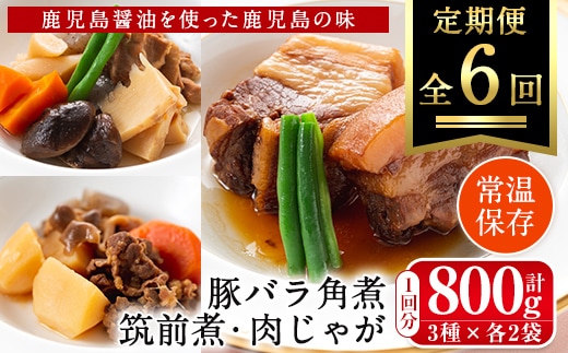 i931 ＜定期便・計6回(連続)＞筑前煮・豚バラ角煮・肉じゃがの詰め合わせ＜(3種各2袋・計6袋)×全6回＞ 常温 常温保存 筑前煮 肉じゃが 豚バラ 角煮 牛肉 国産 黒毛和牛 豚肉 鶏肉 もも肉 じゃがいも セット 詰合せ 和食 おかず 簡単調理 レトルト 定期便【西尾】