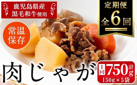 i933 ＜定期便・計6回(連続)＞鹿児島県産黒毛和牛の肉じゃが＜(150g×5袋・計750g)×全6回＞常温 常温保存 肉じゃが 鹿児島県産 牛肉 黒毛和牛 じゃがいも 加工品 おかず 晩御飯 簡単調理 お手軽 プロの味 定期便【西尾】
