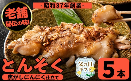 i935-f 【父の日ギフト】とんそく焦がしにんにく(約180g×5本) 肉 豚肉 豚足 焦がし焼き にんにく おつまみ おかず コラーゲン スタミナ 老舗 簡単調理 父の日【味とんちゃん】