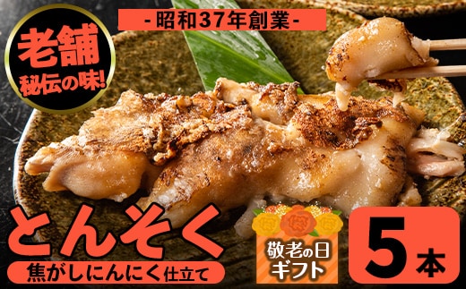 i935-k 【敬老の日ギフト】とんそく焦がしにんにく(約180g×5本)肉 豚肉 豚足 焦がし焼き にんにく おつまみ おかず コラーゲン スタミナ 老舗 簡単調理 敬老の日 プレゼント ギフト 贈答【味とんちゃん】