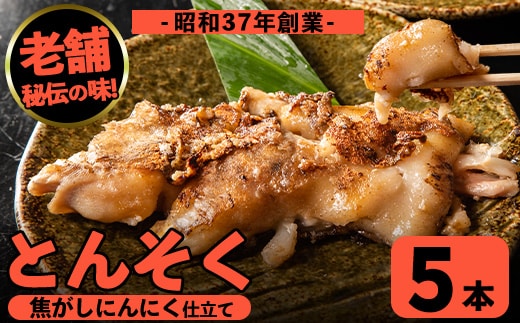 i935 とんそく焦がしにんにく(約180g×5本) 肉 豚肉 豚足 焦がし焼き にんにく おつまみ おかず コラーゲン スタミナ 老舗 簡単調理【味とんちゃん】