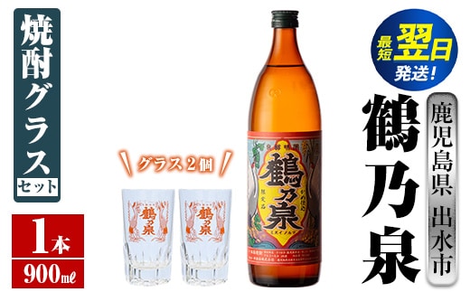 i950 鶴乃泉 焼酎グラスセット(900ml×1本・鶴乃泉グラス2個)焼酎 芋焼酎 鹿児島県 神酒造 焼酎グラス グラス セット お湯割り 宅飲み 家呑み【三浦屋】within2024
