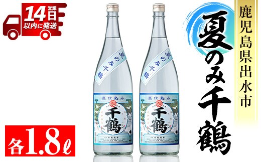 i952 ＜期間限定＞夏のみ千鶴(1800ml×2本) 酒 焼酎 さつま芋 芋焼酎 アルコール セット 1.8L 千鶴 ロック 水割り 贈り物 プレゼント【神酒造】