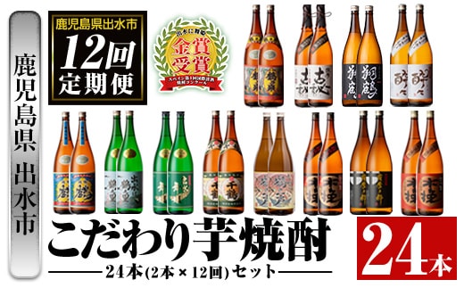 i960 ＜定期便・計12回(連続)＞こだわり芋焼酎24本セット(全12種・合計24本) 酒 焼酎 さつま芋 本格芋焼酎 セット 飲み比べ 呑みくらべ 定期便 特約店 限定品 鹿児島限定 家飲み 宅飲み【酒舗三浦屋】