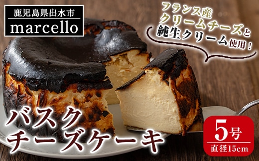 i962 バスクチーズケーキ(15cm・5号)お菓子 洋菓子 スイーツ デザート チーズ ホワイトデー プレゼント ギフト グルメ【マルチェロ】