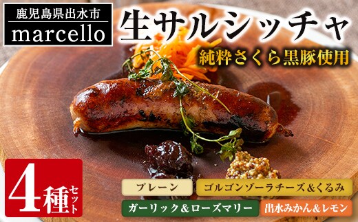 i963-A 出水純粋さくら黒豚100%使用！生サルシッチャ4種セット(各種1本・計4本) 豚肉 黒豚 ソーセージ みかん レモン ローズマリー ガーリック ゴルゴンゾーラチーズ チーズ くるみ おつまみ おかず 冷凍 BBQ【マルチェロ】