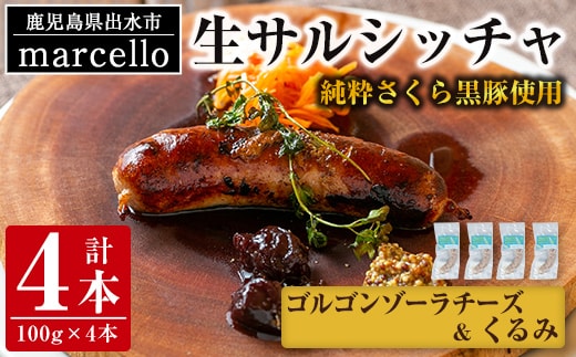 i963-E 出水純粋さくら黒豚100%使用！生サルシッチャ ゴルゴンゾーラチーズ＆くるみ(計4本)豚肉 黒豚 ソーセージ ゴルゴンゾーラチーズ チーズ くるみ おつまみ おかず 冷凍 BBQ【マルチェロ】