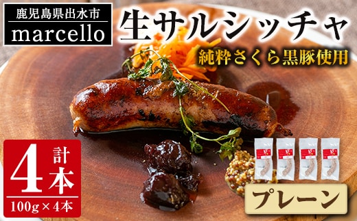i963-B 出水純粋さくら黒豚100%使用！生サルシッチャ プレーン(計4本)豚肉 黒豚 ソーセージ おつまみ おかず 冷凍 BBQ【マルチェロ】