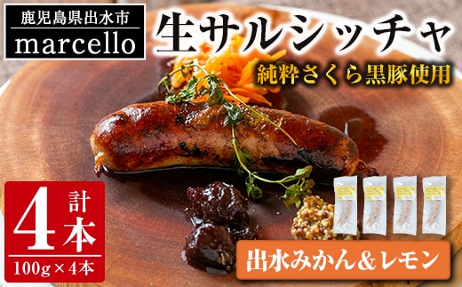 i963-C 出水純粋さくら黒豚100%使用！生サルシッチャ 出水みかん＆レモン(計4本)豚肉 黒豚 ソーセージ みかん レモン おつまみ おかず 冷凍 BBQ【マルチェロ】