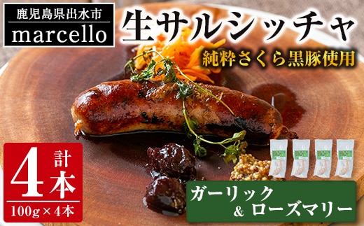 i963-D 出水純粋さくら黒豚100%使用！生サルシッチャ ガーリック＆ローズマリー(計4本)豚肉 黒豚 ソーセージ ローズマリー ガーリック おつまみ おかず 冷凍 BBQ【マルチェロ】