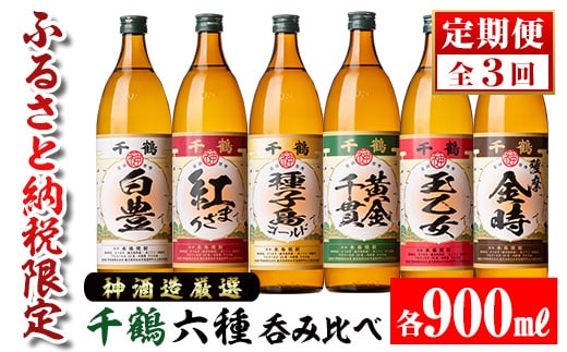 i977 ＜定期便・計3回(連続)＞神酒造厳選！6種飲み比べセット「白豊・紅まさり・種子島ゴールド・黄金千貫・玉乙女・薩摩金時」(各900ml×6本×3回) お酒 焼酎 芋焼酎 6本セット 飲みくらべ お湯割り ロック 水割り 自信作 手づくり こだわり【神酒造】
