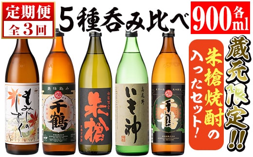 i978 ＜定期便・計3回(連続)＞神酒造蔵元限定「朱槍焼酎」の入った飲み比べ5本セット(各900ml×5本×3回)焼酎 お酒 アルコール 飲みくらべ 呑み比べ 芋焼酎 本格焼酎 黄金千貫 家飲み 宅飲み 定期便【神酒造】