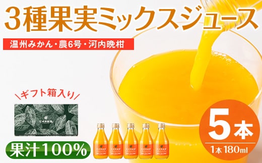 i990-C 3種果実ミックスジュース(180ml×5本) 飲料 ジュース みかん 蜜柑 果汁 100% 河内晩柑 農6号 温州みかん 無着色 無香料 ストレートジュース 安心安全 ギフト 贈り物 【江崎果樹園】