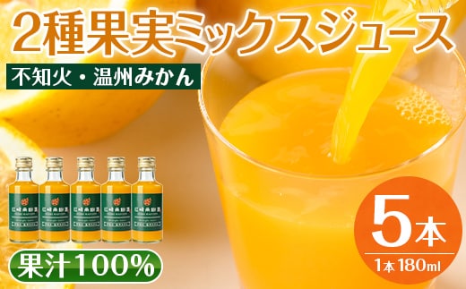 i990-B 2種果実ミックスジュース(180ml×5本)飲料 ジュース みかん 蜜柑 果汁 100% 不知火 温州みかん 無着色 無香料 ストレートジュース 安心安全 ギフト 贈り物 【江崎果樹園】
