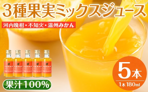 i990-C 3種果実ミックスジュース(180ml×5本) 飲料 ジュース みかん 蜜柑 果汁 100% 河内晩柑 不知火 温州みかん 無着色 無香料 ストレートジュース 安心安全 ギフト 贈り物 【江崎果樹園】