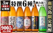 i910 ＜定期便・計3回(連続)＞ 鹿児島限定 芋焼酎飲み比べセット＜ 6銘柄×各900ml×3回 計18本＞ 焼酎 お酒 アルコール 定期便 出水酒造 神酒造 本格芋焼酎 25度 特撰 逸品 希少品 瓶 飲みくらべ 呑み比べ 本格焼酎 家飲み 宅飲み【酒舗三浦屋】