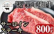 i925 出水市産 上場高原ビーフサーロインステーキ　計800g(200g×2枚×2P）牛肉 肉 黒毛和牛 国産 鹿児島県産 サーロイン ステーキ 霜降り 冷凍【まえだファーム】