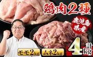 i929 鹿児島県産鶏肉！モモ肉・ムネ肉(計4kg・2kg×各1P) 肉 鶏肉 もも肉 むね肉 国産 からあげ ソテー 鶏料理 冷凍【スーパーよしだ】