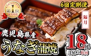 i939-B ＜定期便・計6回(隔月)＞鹿児島県産うなぎ蒲焼3尾セット＜(約140g×3・計約420g)×全6回＞定期便 うなぎ 鰻 ウナギ 3尾 蒲焼き 国産 鹿児島県産 焼きたて 生産量日本一 真空パック おかず 晩御飯 特別な日 【薩摩川内鰻】