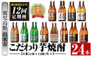 i960 ＜定期便・計12回(連続)＞こだわり芋焼酎24本セット(全12種・合計24本) 酒 焼酎 さつま芋 本格芋焼酎 セット 飲み比べ 呑みくらべ 定期便 特約店 限定品 鹿児島限定 家飲み 宅飲み【酒舗三浦屋】