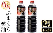 i973 あまくち醤油(1L×2本・計2L）しょうゆ 醤油 調味料 甘口醤油 料理 刺身 冷奴 料理【有限会社奈良醸造元】