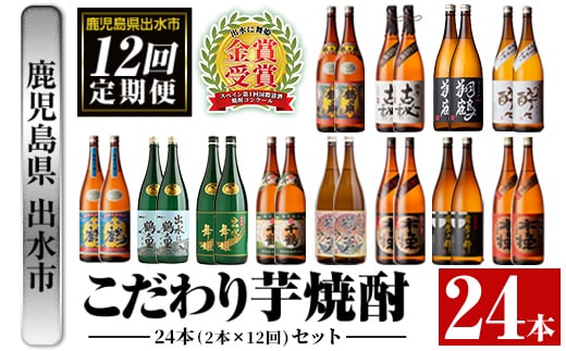 i960 ＜定期便・計12回(連続)＞こだわり芋焼酎24本セット(全12種・合計24本) 酒 焼酎 さつま芋 本格芋焼酎 セット 飲み比べ 呑みくらべ 定期便 特約店 限定品 鹿児島限定 家飲み 宅飲み【酒舗三浦屋】