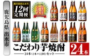 i960 ＜定期便・計12回(連続)＞こだわり芋焼酎24本セット(全12種・合計24本) 酒 焼酎 さつま芋 本格芋焼酎 セット 飲み比べ 呑みくらべ 定期便 特約店 限定品 鹿児島限定 家飲み 宅飲み【酒舗三浦屋】