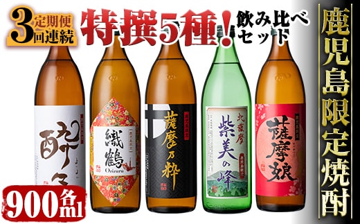 i909 ＜定期便・計3回(連続)＞ 鹿児島限定！本格芋焼酎特撰5種セレクト飲み比べセット＜ 5銘柄×各900ml×3回 計15本＞ 芋焼酎 焼酎 定期便 アルコール お酒 飲みくらべ 詰め合わせ 宅飲み 家飲み プレゼント 贈り物【酒舗三浦屋】