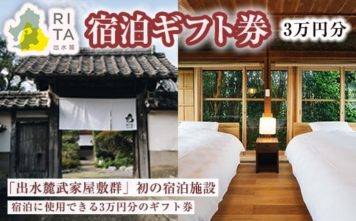 i944 《RITA 出水麓》 宿泊ギフト券（3万円分）宿泊 ギフト券 宿泊施設 武家屋敷 出水麓武家屋敷群 旅行 チケット ホテル 【株式会社いづる】