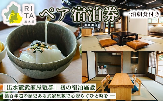 i945 《RITA 出水麓》 1泊朝食付き ペア宿泊券！宿泊 宿泊券 ペア チケット ペアチケット 宿泊施設 武家屋敷 出水麓武家屋敷群 旅行 チケット ホテル 【株式会社いづる】