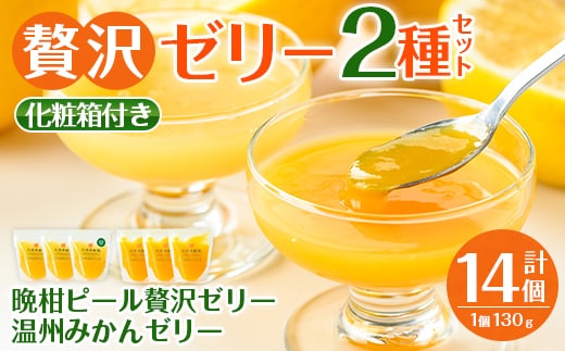 i982-B 温州みかんゼリー・晩柑ピール 贅沢ゼリー 2種セット(計14個) ゼリー みかん ミカン 蜜柑 温州みかん 果汁 100% 河内晩柑 ピール入り 無着色 無香料 安心安全 ギフト 贈り物 贈答 【江崎果樹園】