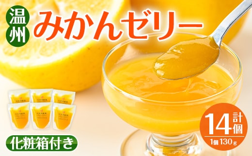 i983-B 温州みかん ゼリー(計14個) ゼリー みかん ミカン 蜜柑 温州みかん 果汁 100% 無着色 無香料 安心安全 ギフト 贈り物 贈答 【江崎果樹園】