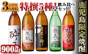 i909 ＜定期便・計3回(連続)＞ 鹿児島限定！本格芋焼酎特撰5種セレクト飲み比べセット＜ 5銘柄×各900ml×3回 計15本＞ 芋焼酎 焼酎 定期便 アルコール お酒 飲みくらべ 詰め合わせ 宅飲み 家飲み プレゼント 贈り物【酒舗三浦屋】