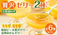 i982-A 温州みかんゼリー・晩柑ピール 贅沢ゼリー 2種セット(計6個)  ゼリー みかん ミカン 蜜柑 温州みかん 果汁 100% 河内晩柑 ピール入り 無着色 無香料 安心安全 ギフト 贈り物 贈答 【江崎果樹園】