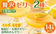 i982-B 温州みかんゼリー・晩柑ピール 贅沢ゼリー 2種セット(計14個)  ゼリー みかん ミカン 蜜柑 温州みかん 果汁 100% 河内晩柑 ピール入り 無着色 無香料 安心安全 ギフト 贈り物 贈答 【江崎果樹園】