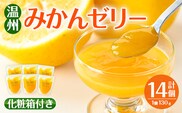 i983-B 温州みかん ゼリー(計14個) ゼリー みかん ミカン 蜜柑 温州みかん 果汁 100% 無着色 無香料 安心安全 ギフト 贈り物 贈答 【江崎果樹園】