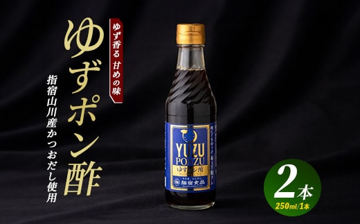 ゆずポン酢 250ml×2本(指宿食品/005-1638) ポン酢 ぽんず ゆず 柚子 万能 タレ たれ だし 出汁 国産 カツオ カツオタタキ たたき 刺身 調味料 ドレッシング サラダ カルパッチョ お茶漬け 豆腐 万能調味料 万能タレ お手軽 お試し 小容量