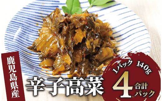 辛子高菜(油炒め)560g(140g×4P)(中園久太郎商店/005-1673) たかな 高菜 漬物 漬け物 つけもの 鹿児島 指宿 いぶすき 久太郎 ご飯のお供 ごはんのおとも ご飯 ごはん お試し 小容量 小分け ポスト投函 鹿児島県産 国産 チャーハン ラーメン