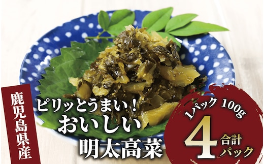 《ピリッとうまい！》おいしい明太高菜400g(100g×4P)(中園久太郎商店/005-1674) 漬物 漬け物 つけもの 鹿児島 指宿 いぶすき 久太郎 ご飯のお供 ごはんのおとも ご飯 ごはん お試し 小容量 小分け ポスト投函 鹿児島県産 国産高菜 たかな 明太 めんたい ピリ辛