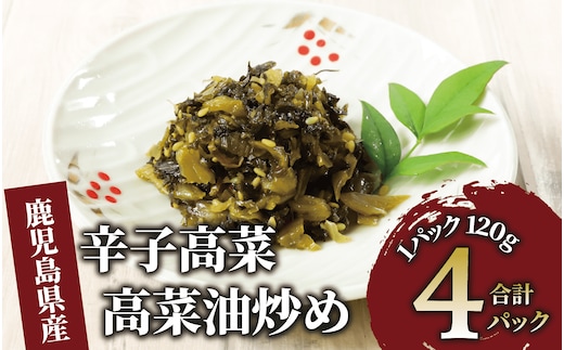 辛子高菜 高菜油炒め480g(120g×4P)(中園久太郎商店/005-1675) たかな 高菜 漬物 漬け物 つけもの 鹿児島 指宿 いぶすき 久太郎 ご飯のお供 ごはんのおとも ご飯 ごはん お試し 小容量 小分け ポスト投函 鹿児島県産 国産 チャーハン ラーメン