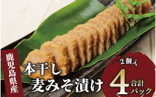 本干し麦みそ漬2個入×4P(中園久太郎商店/005-1677) 漬物 漬け物 つけもの 味噌漬け みそづけ 味噌漬 鹿児島 指宿 いぶすき 久太郎 ご飯のお供 ごはんのおとも ご飯 ごはん お試し 小容量 小分け ポスト投函 鹿児島県産 国産 だいこん 大根