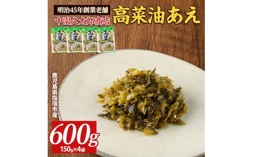 高菜油あえ 600g(150g×4袋)(中園久太郎商店/005-1641) 高菜 たかな ご飯のお供 ごはんのおとも 漬物 高菜漬け 国産 鹿児島県産 九州産 漬け物 おかず 惣菜 おにぎり おつまみ 常温 常温保存 レターパック ポスト ポスト投函 野菜 加工品 食品 グルメ 食卓 お取り寄せ おすそ分け お土産 お弁当 チャーハン パスタ お酒 ヘルシー 保存料不使用