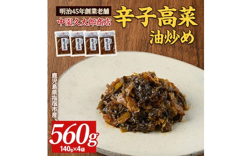 辛子高菜(油炒め)560g(140g×4P)(中園久太郎商店/005-1673) たかな 高菜 漬物 漬け物 つけもの 鹿児島 指宿 いぶすき 久太郎 ご飯のお供 ごはんのおとも ご飯 ごはん お試し 小容量 小分け ポスト投函 鹿児島県産 国産 チャーハン ラーメン