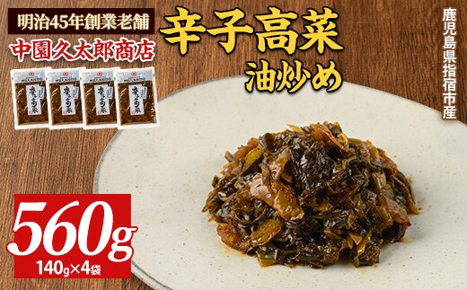 辛子高菜(油炒め)560g(140g×4P)(中園久太郎商店/005-1673) たかな 高菜 漬物 漬け物 つけもの 鹿児島 指宿 いぶすき 久太郎 ご飯のお供 ごはんのおとも ご飯 ごはん お試し 小容量 小分け ポスト投函 鹿児島県産 国産 チャーハン ラーメン