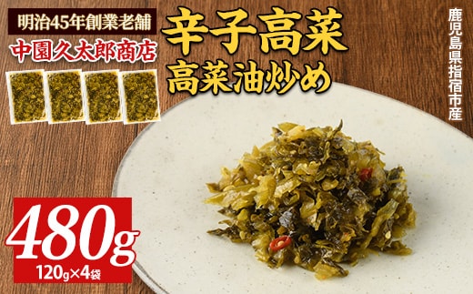 辛子高菜 高菜油炒め480g(120g×4P)(中園久太郎商店/005-1675) たかな 高菜 漬物 漬け物 つけもの 鹿児島 指宿 いぶすき 久太郎 ご飯のお供 ごはんのおとも ご飯 ごはん お試し 小容量 小分け ポスト投函 鹿児島県産 国産 チャーハン ラーメン