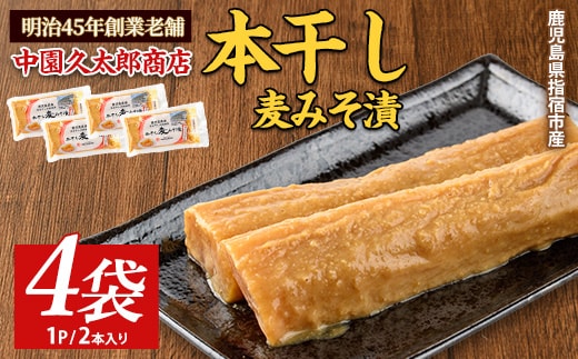 本干し麦みそ漬2個入×4P(中園久太郎商店/005-1677) 漬物 漬け物 つけもの 味噌漬け みそづけ 味噌漬 鹿児島 指宿 いぶすき 久太郎 ご飯のお供 ごはんのおとも ご飯 ごはん お試し 小容量 小分け ポスト投函 鹿児島県産 国産 だいこん 大根